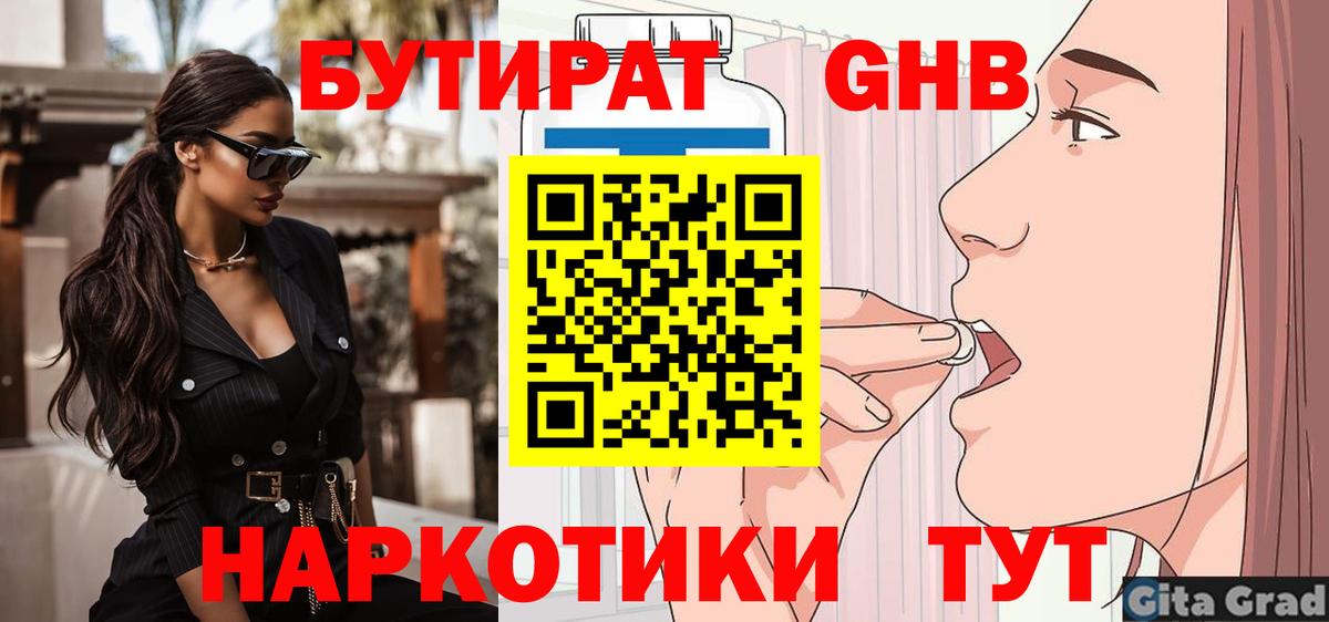 Бутират GHB Павлово