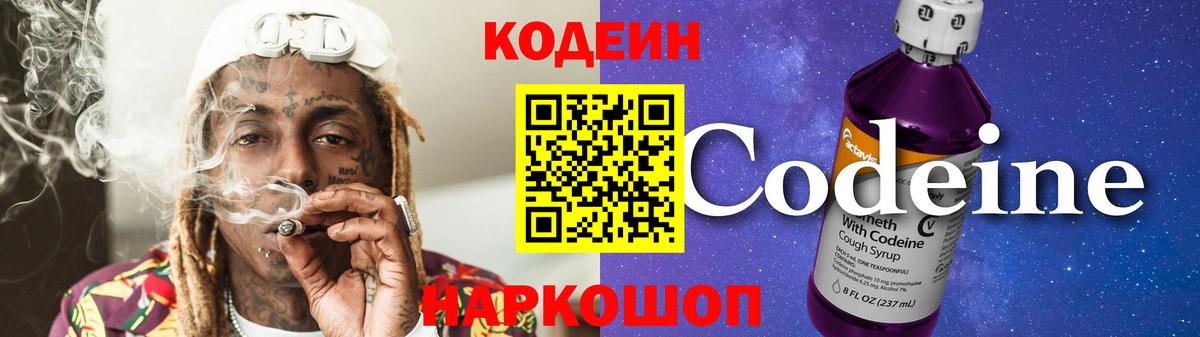 Кодеин напиток Lean (лин) Павлово