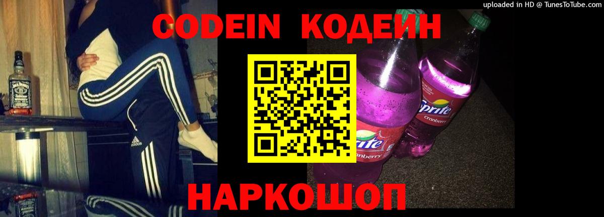 Codein напиток Lean (лин)  Вход с VPN  Павлово 